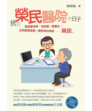 書封 我在榮民醫院的日子
