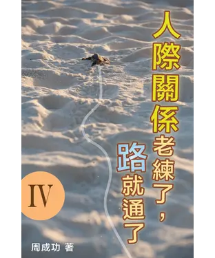 書封 人際關係老練了，路就通了 Ⅳ