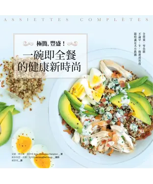 書封 極簡，豐盛！一碗即全餐的健康新時尚