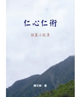 書封 仁心仁術短篇小說集